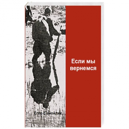 Историческая отечественная проза, книга Если мы вернемся заказать