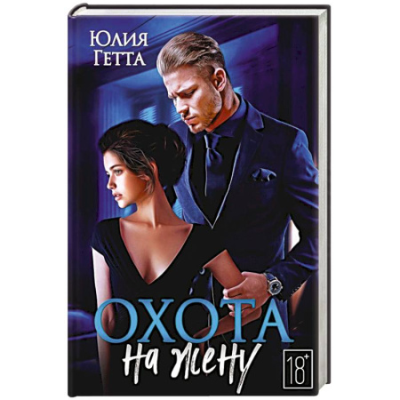 Зарубежный любовный роман, книга Охота на жену заказать