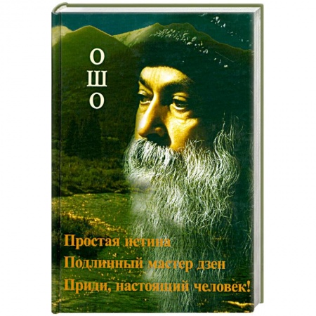 Книги, книга Простая истина. Подлинный мастер дзен заказать