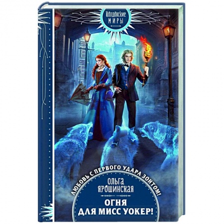 Русское фэнтези, книга Огня для мисс Уокер! заказать