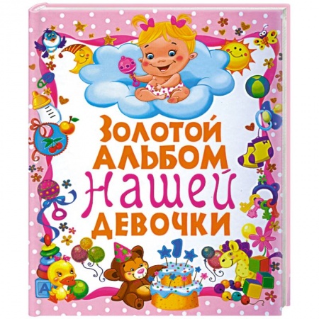 Книги, книга Золотой альбом нашей девочки заказать