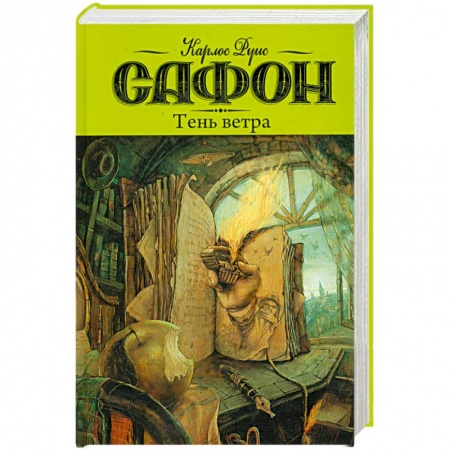 Книги, книга Тень ветра заказать