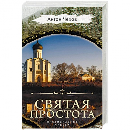 Русская классика, книга Святая простота заказать