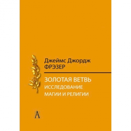 Антропология, книга Золотая ветвь. Исследование магии и религии заказать
