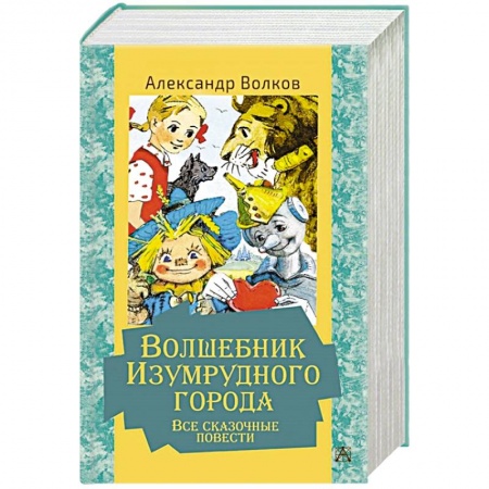 Сказки отечественных писателей, книга Волшебник Изумрудного города. Все сказочные повести заказать