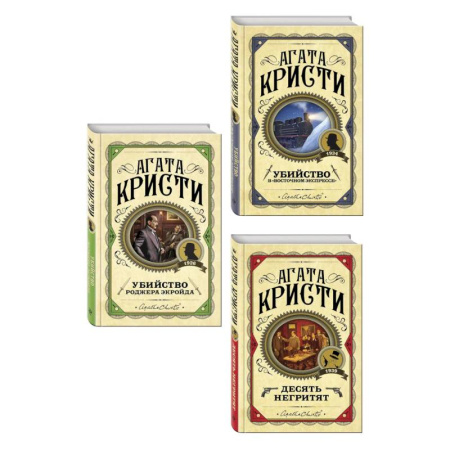 Зарубежный детектив, книга Комплект из 3 книг (Десять негритят. Убийство Роджера Экройда. Убийство в 'Восточном экспрессе') заказать