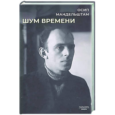 Мемуары, биографии деятелей культуры, искусства, книга Шум времени заказать
