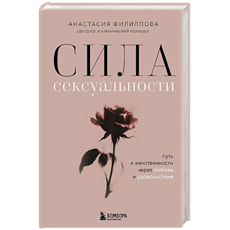 Достижение успеха в жизни, книга Сила сексуальности. Путь к женственности через любовь и удовольствие заказать