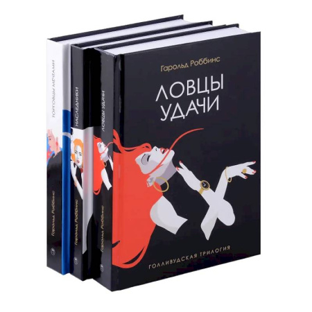 Зарубежная современная проза, книга Голливудская трилогия (комплект из 3-х книг) заказать