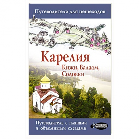 Санкт-Петербург и окрестности, книга Карелия. Кижи, Валаам, Соловки заказать