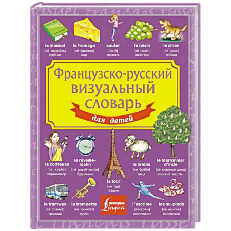 Словари, книга Французско-русский визуальный словарь для детей заказать