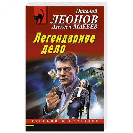Отечественный мужской детектив, книга Легендарное дело заказать