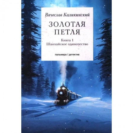 Отечественный мужской детектив, книга Золотая петля. Книга 1. Шанхайское одиночиство заказать