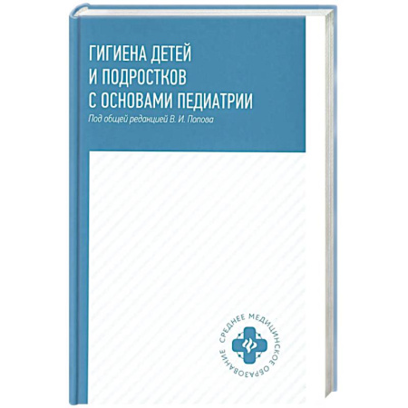 Общая педиатрия, книга Гигиена детей и подростков с основами педиатрии. Учебное пособие заказать