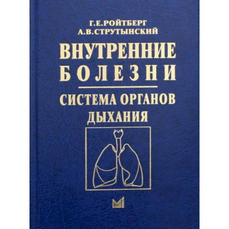 ЛОР. Оториноларингология, книга Внутренние болезни. Система органов дыхания заказать