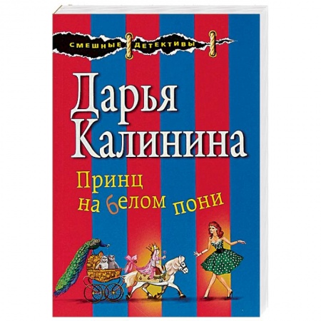 Отечественный женский детектив, книга Принц на белом пони заказать