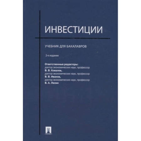 Инвестиции, книга Инвестиции.Учебник для бакалавров заказать