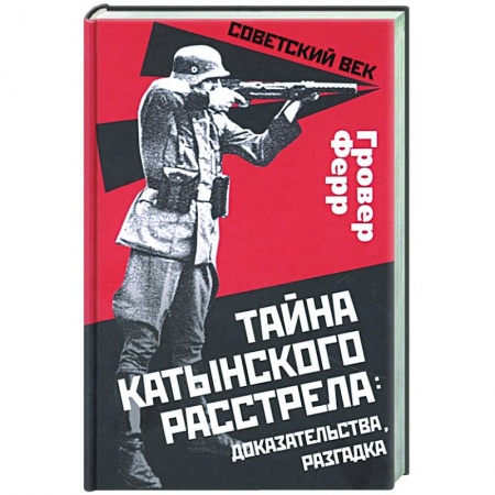 Общие работы по истории СССР, книга Тайна Катынского расстрела: доказательства.. заказать