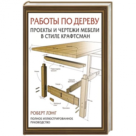 Работа с деревом, книга Работы по дереву. Проекты и чертежи мебели в стиле крафтсман заказать