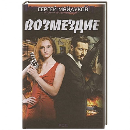 Отечественный мужской детектив, книга Возмездие заказать