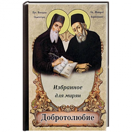 Книги, книга Добротолюбие избранное для мирян заказать