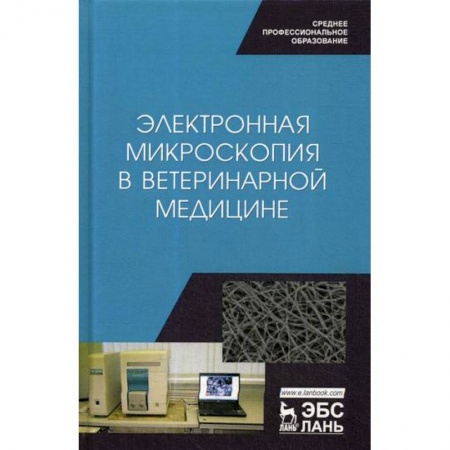 Ветеринария. Животноводство. Сельское хозяйство, книга Электронная микроскопия в ветеринарной медицине заказать