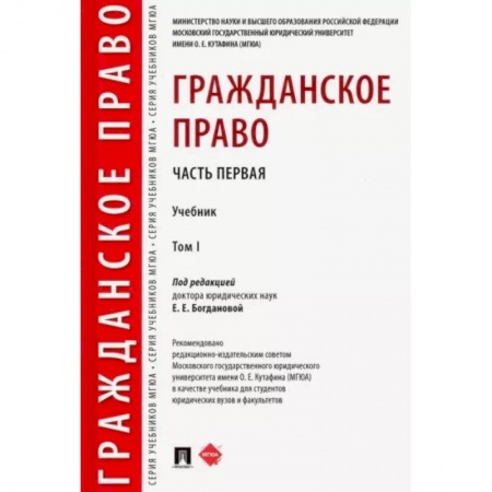 Гражданское право, книга Гражданское право. Учебник. В 2-х томах. Том 1 заказать