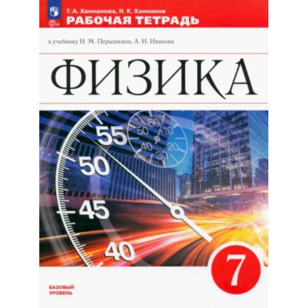 Физика. Астрономия, книга Физика. 7 класс. Рабочая тетрадь. ФГОС заказать