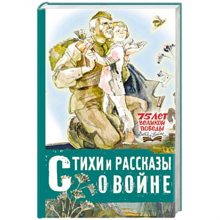 Русская поэзия для детей, книга Стихи и рассказы о войне заказать