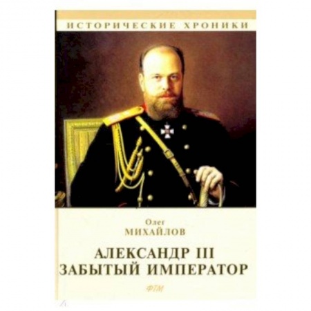 Журналы, книга Александр III. Забытый император заказать