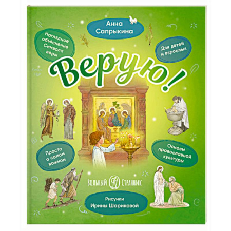 Религиозная литература для детей, книга Верую! Наглядное объяснение Символа веры заказать