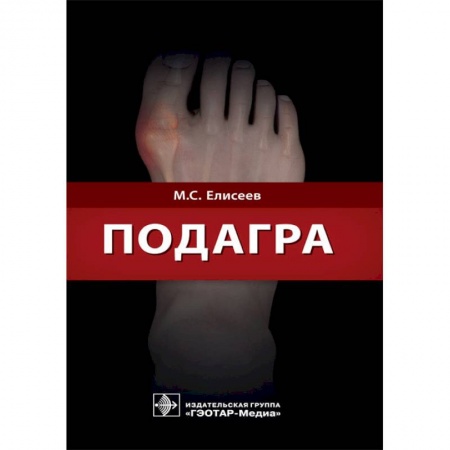 Хирургия. Ортопедия, книга Подагра заказать