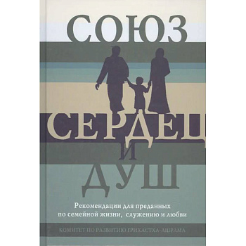 Союз сердец и душ. Рекомендациидля преданных по семейной жизни,служению и любви Союз сердец и душ. Рекомендациидля преданных по семейной жизни,служению и любви