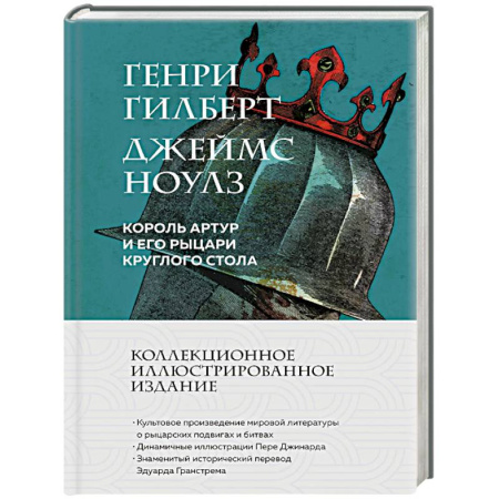 Зарубежная современная проза, книга Король Артур и его рыцари Круглого стола (с иллюстрациями) заказать