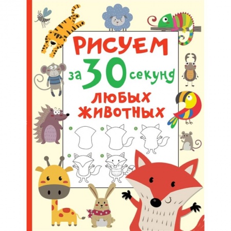 Рисование, книга Рисуем за 30 секунд любых животных заказать