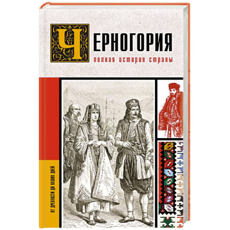 Другие страны Европы, книга Черногория.Полная история страны заказать