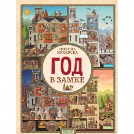 Кроссворды, головоломки, комиксы, книга Найди и покажи. Год в замке заказать