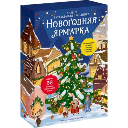 Кроссворды, головоломки, комиксы, книга Новогодняя ярмарка.  Адвент заказать