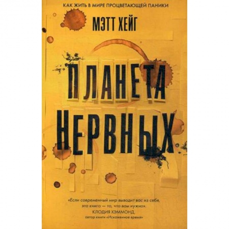 Психотерапия, книга Планета нервных заказать