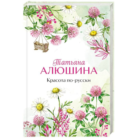 Отечественный любовный роман, книга Красота по-русски заказать