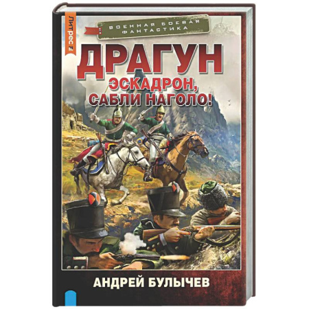 Боевая фантастика, книга Драгун. Эскадрон, сабли наголо! заказать