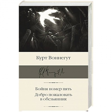 Зарубежная классика, книга Бойня номер пять. Добро пожаловать в обезьянник заказать