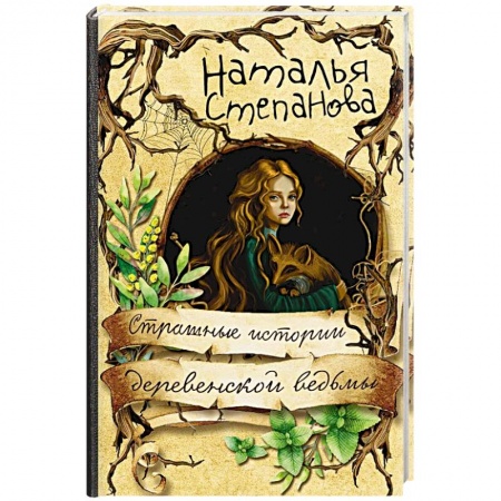 Колдовство. Практическая магия, книга Страшные истории деревенской ведьмы заказать