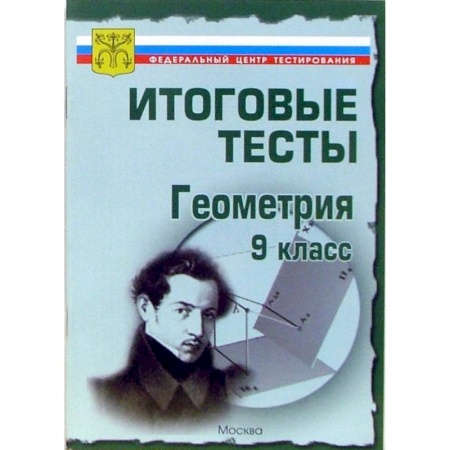 Математика. Алгебра. Геометрия, книга Итоговые тесты. Геометрия. 9 класс заказать