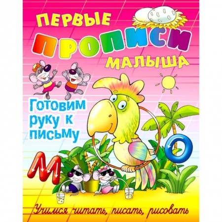 Письмо, мелкая моторика, книга Готовим руку к письму заказать