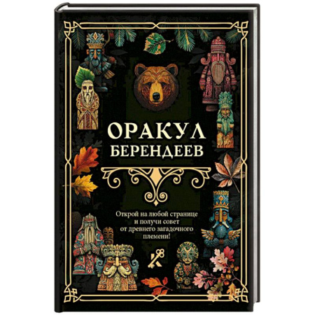 Эзотерика. Оккультизм, книга Оракул берендеев заказать