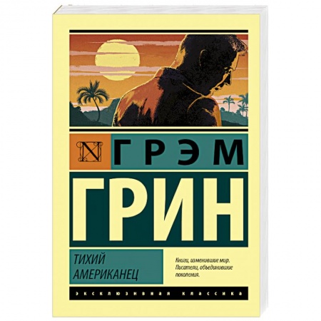 Зарубежная современная проза, книга Тихий американец заказать