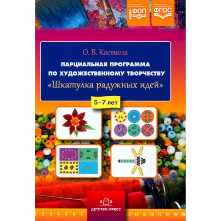 Поделки, мастерилки, книга Парциальная программа по художественному творчеству 'Шкатулка радужных идей'. 5-7 лет заказать