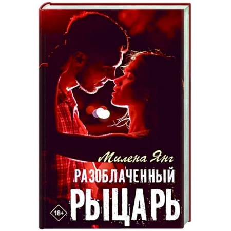 Отечественный любовный роман, книга Разоблаченный рыцарь заказать