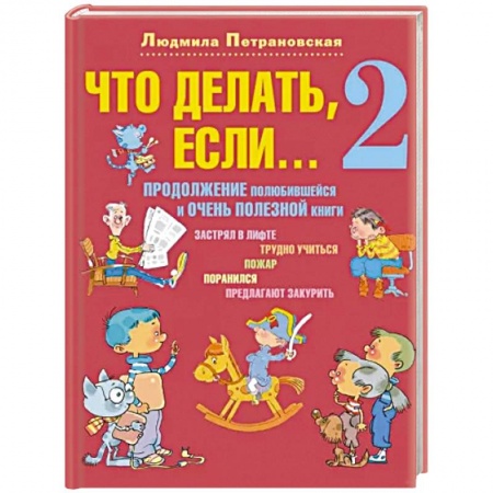 Психология. Общие работы, книга Что делать, если... 2. Продолжение полюбившейся и очень полезной книги заказать